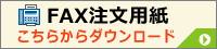 FAX注文用紙