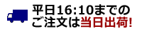 平日16:10までのご注文は当日出荷