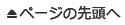 ページの先頭へ